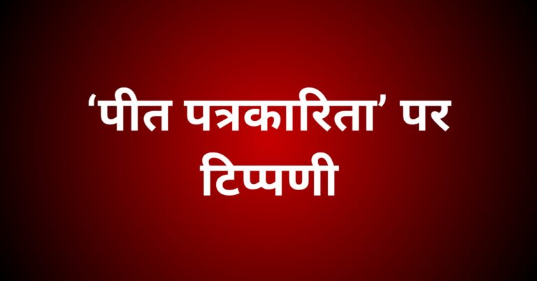 ‘पीत पत्रकारिता’ पर टिप्पणी