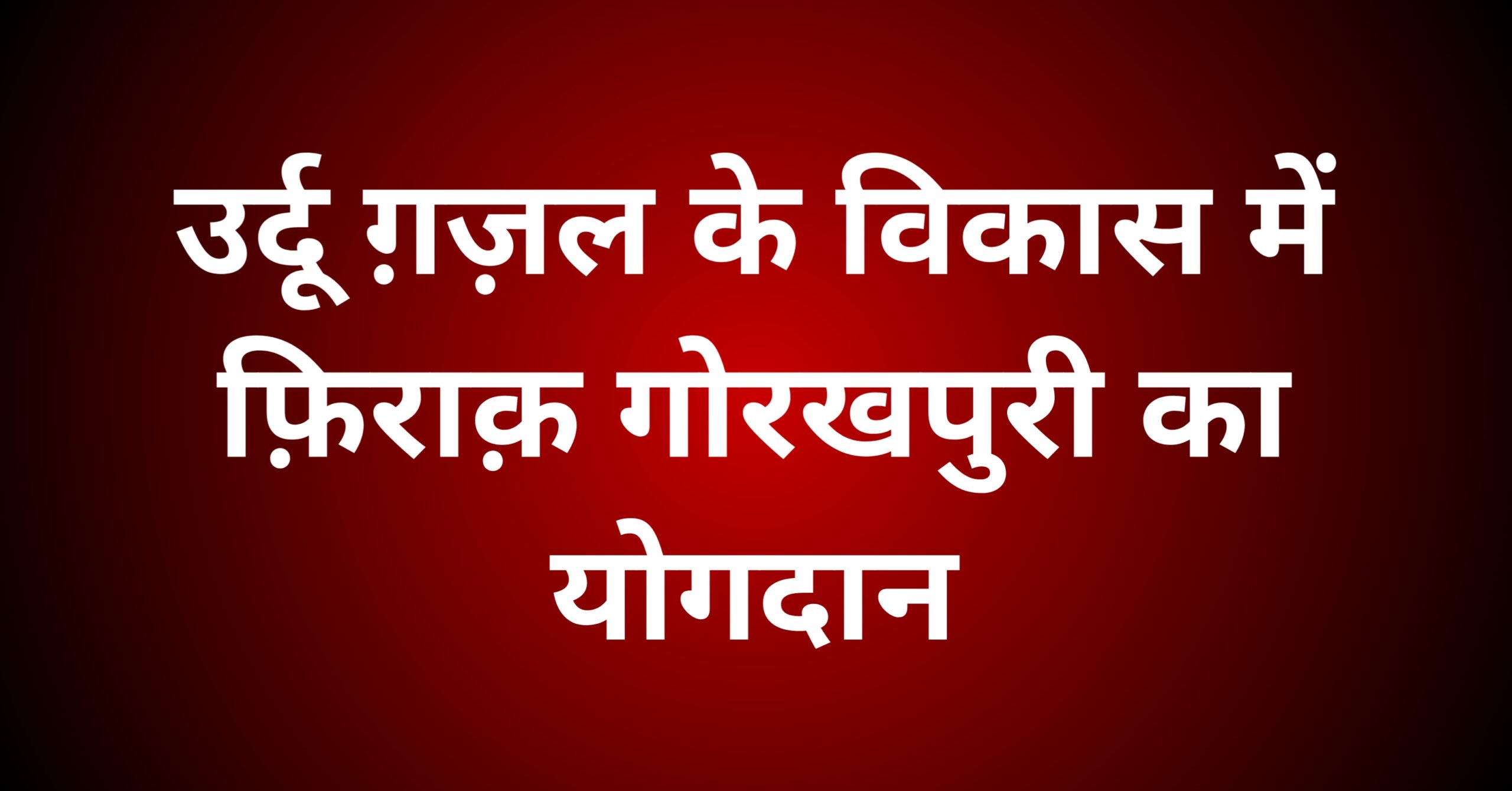 उर्दू ग़ज़ल