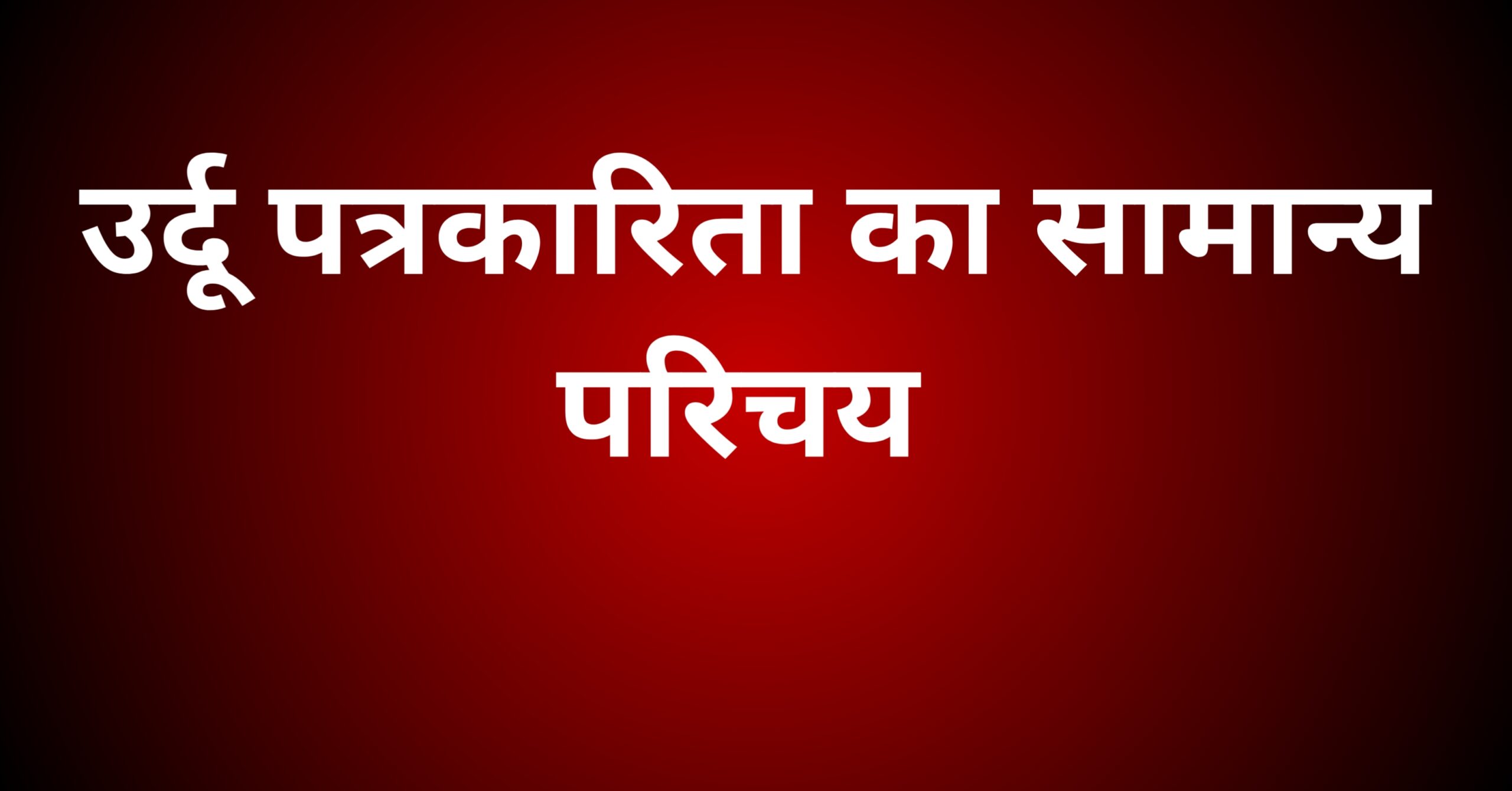 उर्दू पत्रकारिता