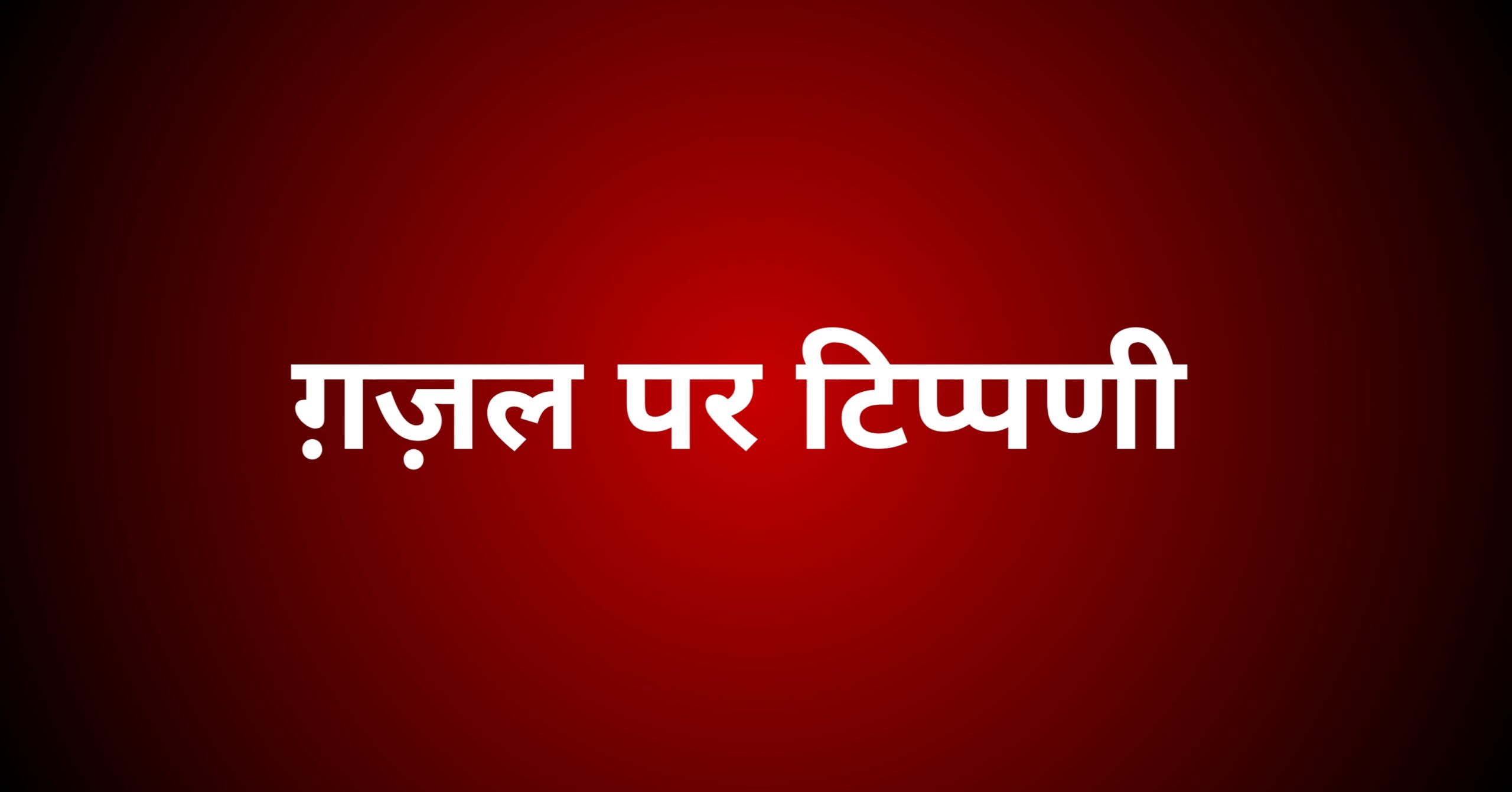 ग़ज़ल