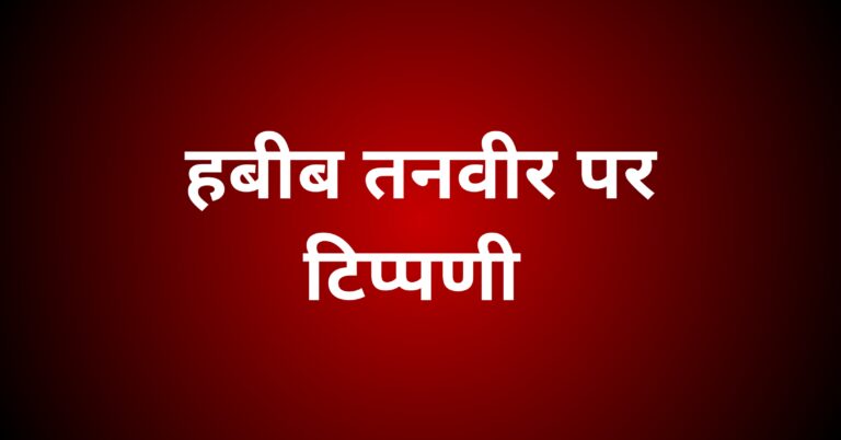 हबीब तनवीर