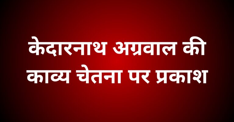 केदारनाथ अग्रवाल