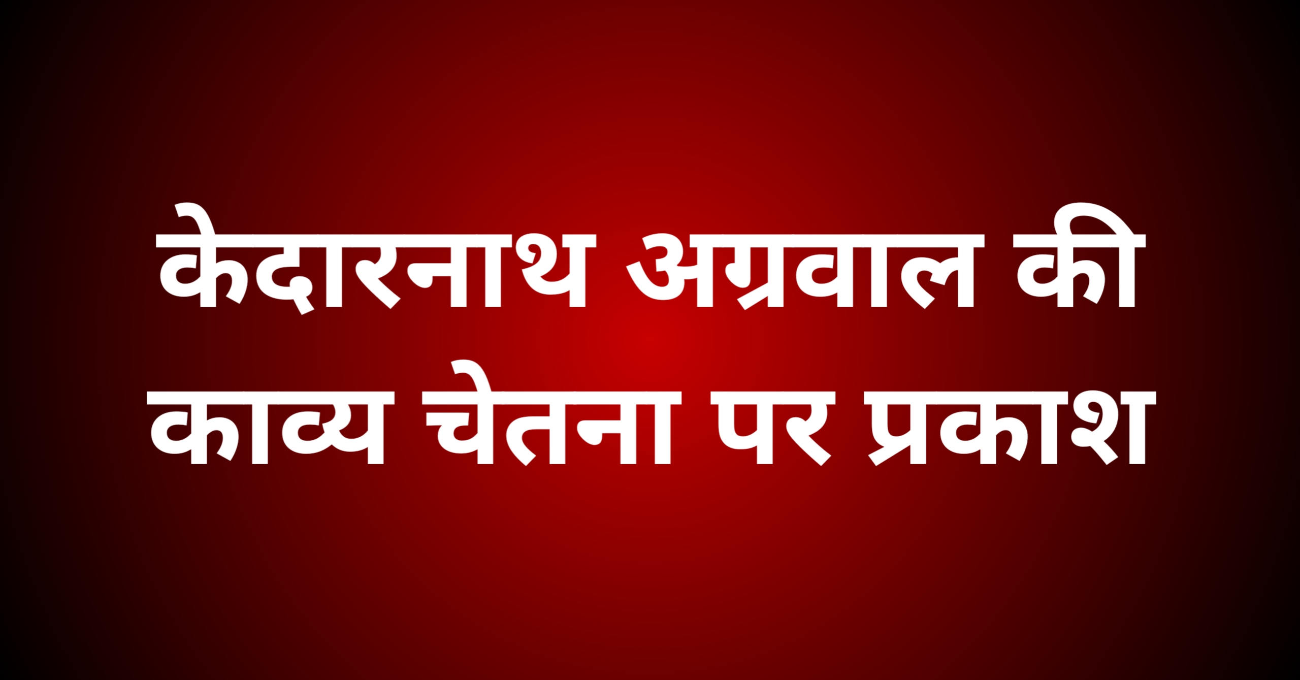 केदारनाथ अग्रवाल