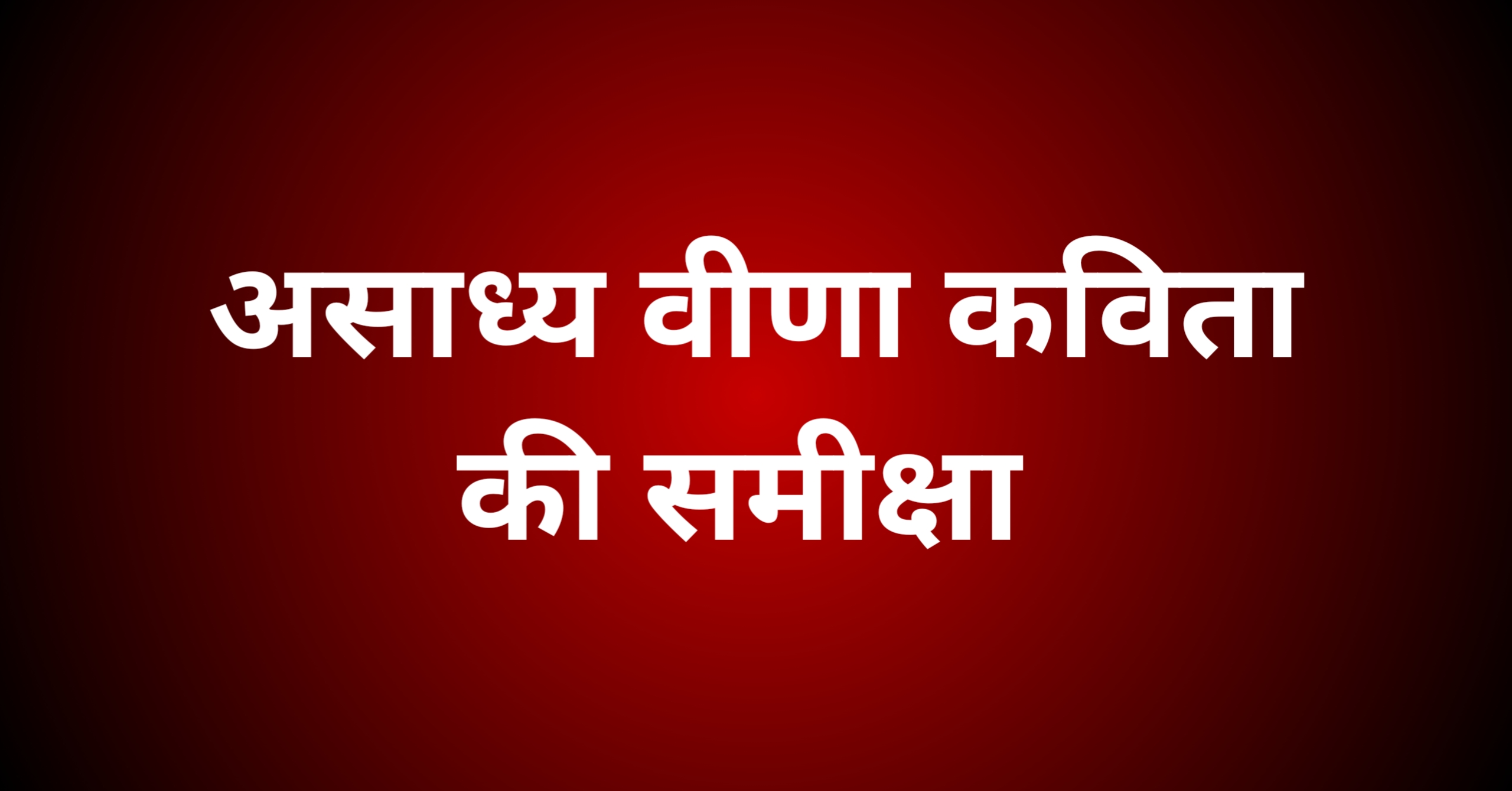असाध्य वीणा कविता