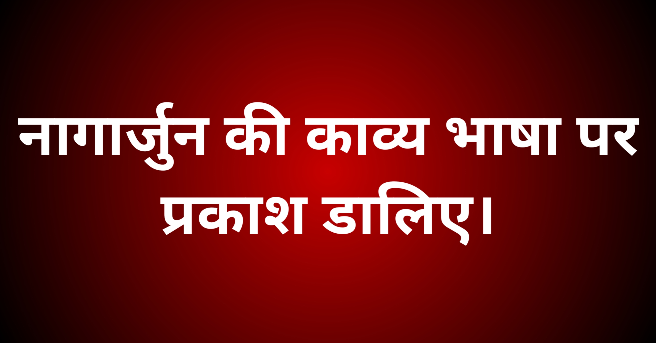 नागार्जुन की काव्य