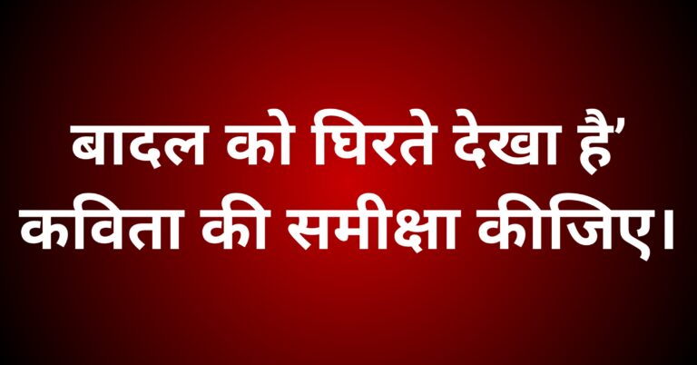 बादल को घिरते देखा है