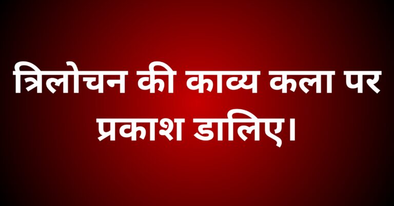 त्रिलोचन की काव्य