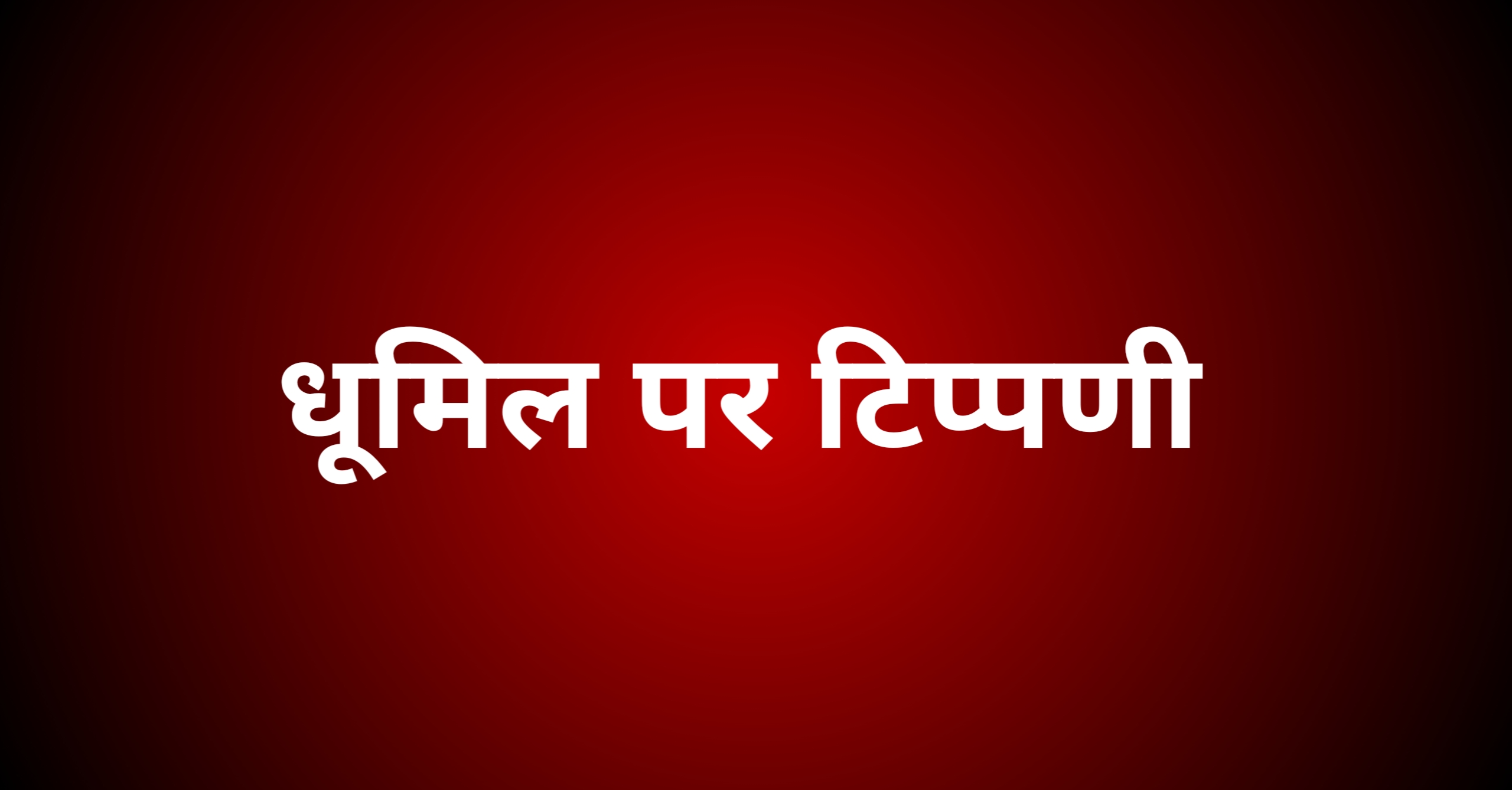 धूमिल