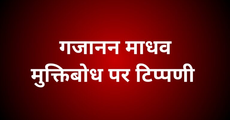 गजानन माधव मुक्तिबोध