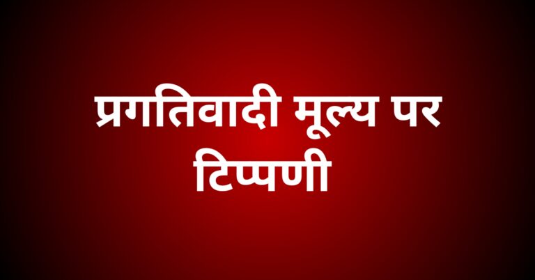 प्रगतिवादी मूल्य