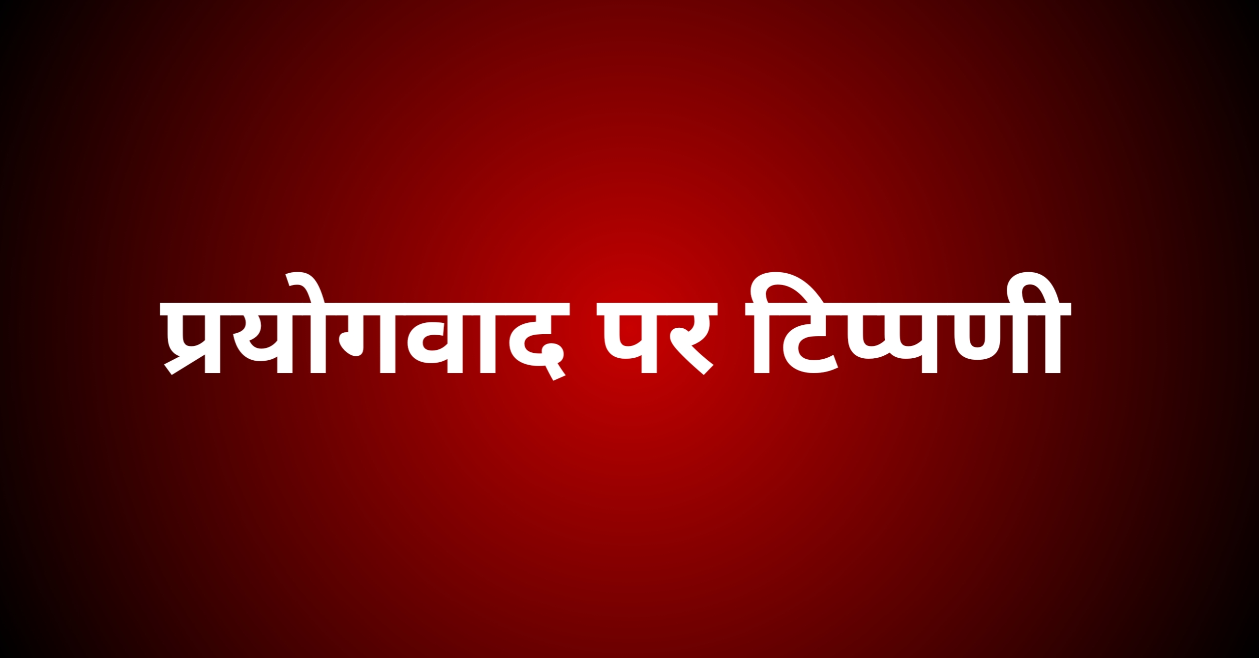 प्रयोगवाद