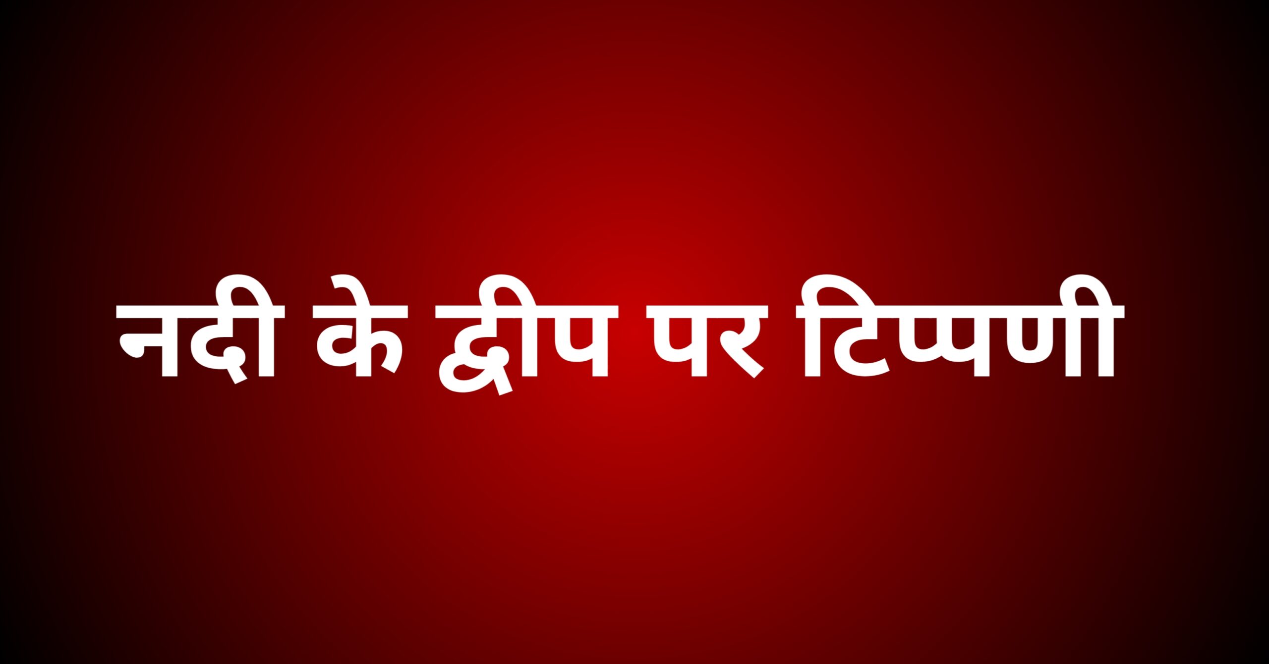 नदी के द्वीप