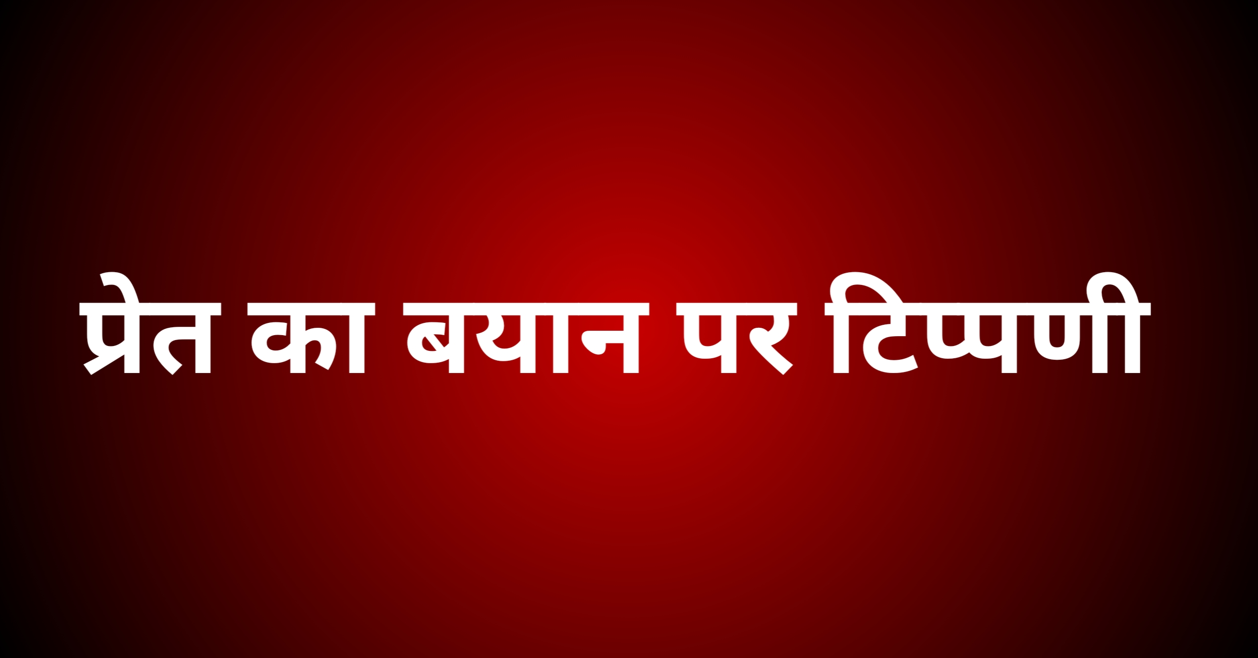 प्रेत का बयान