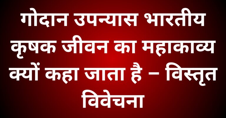 गोदान उपन्यास