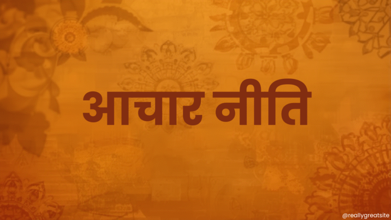आचार नीति से क्या समझते हैं
