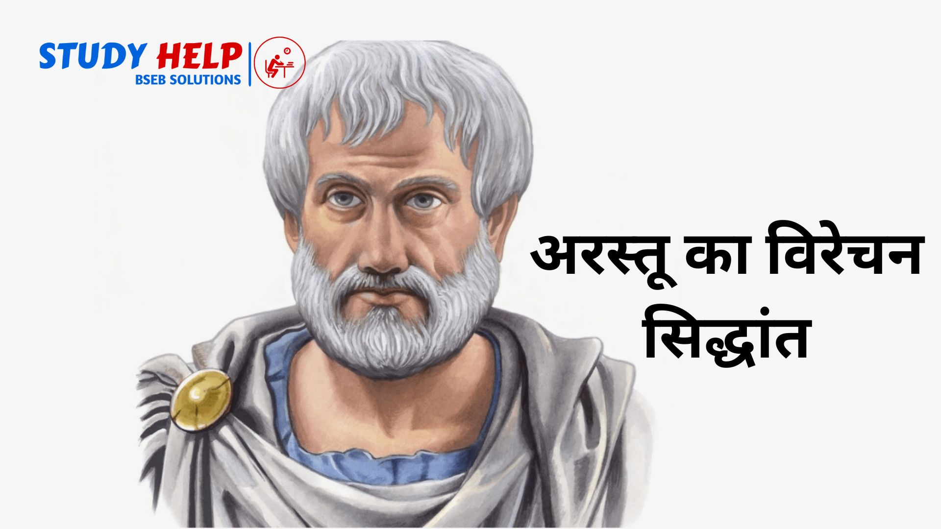 अरस्तू का विरेचन सिद्धांत