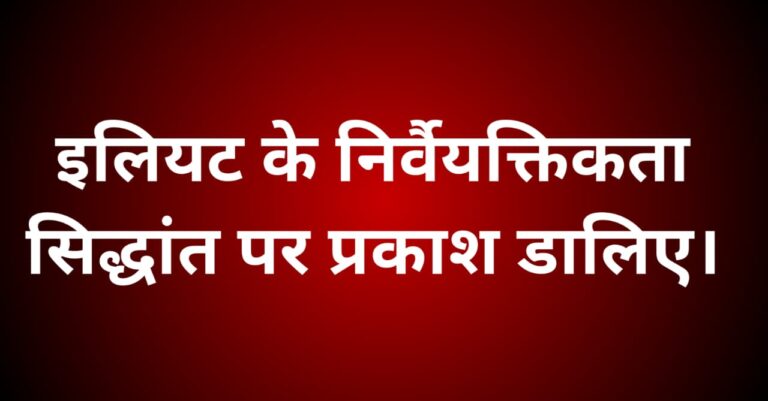 इलियट के निर्वैयक्तिकता सिद्धांत