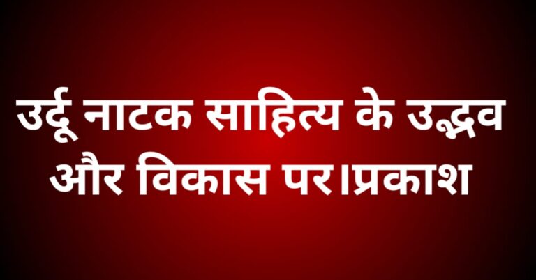 उर्दू नाटक साहित्य