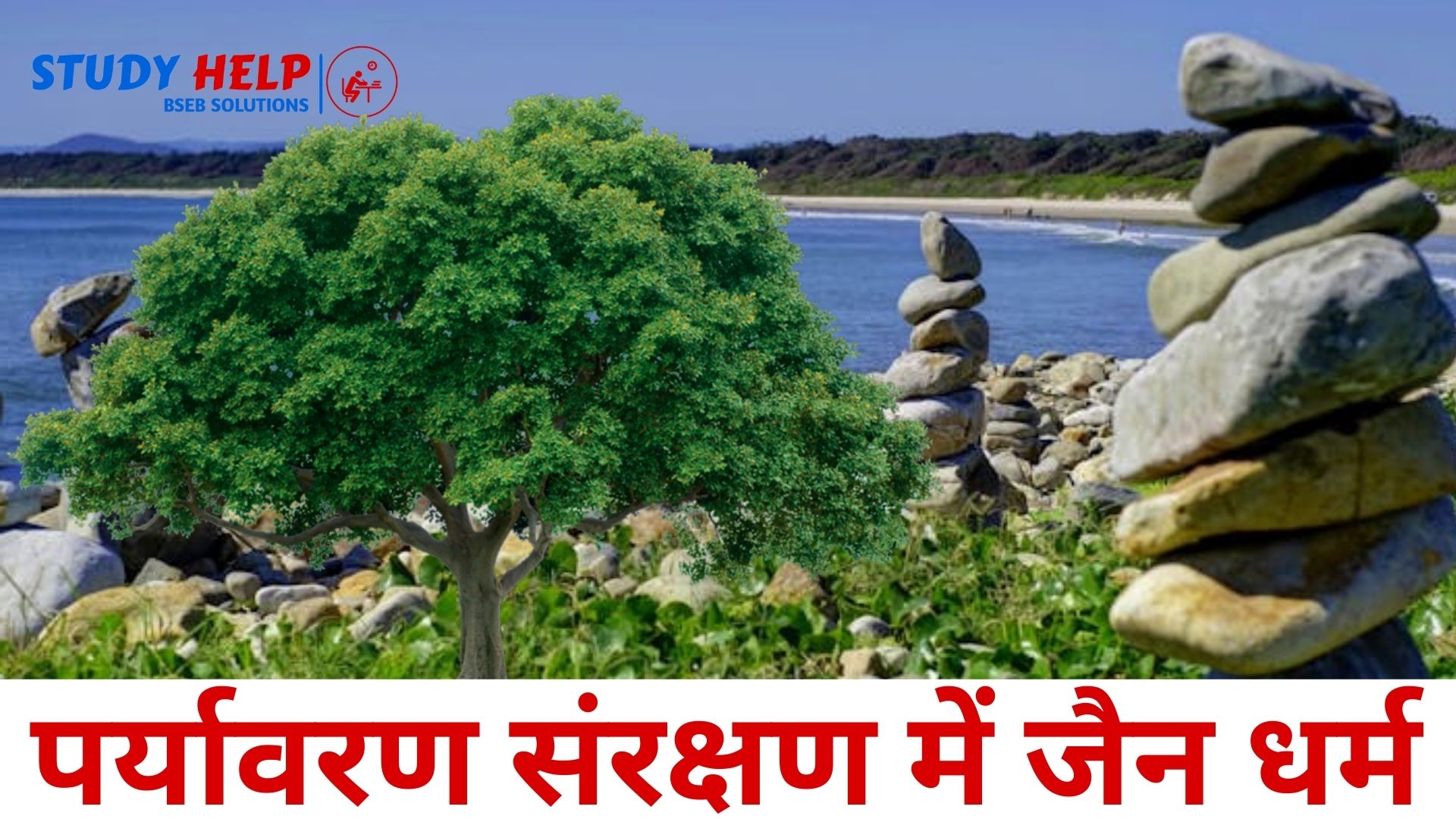 पर्यावरण संरक्षण में जैन धर्म