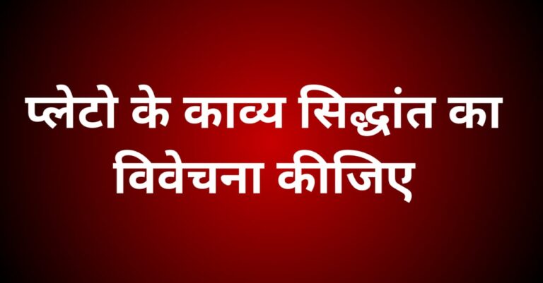 प्लेटो के काव्य-सिद्धांत