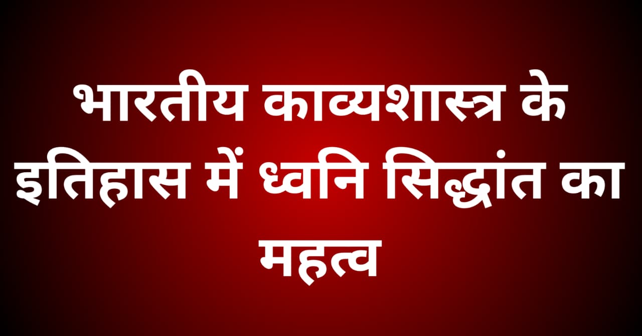 भारतीय काव्यशास्त्र के इतिहास में ध्वनि-सिद्धांत