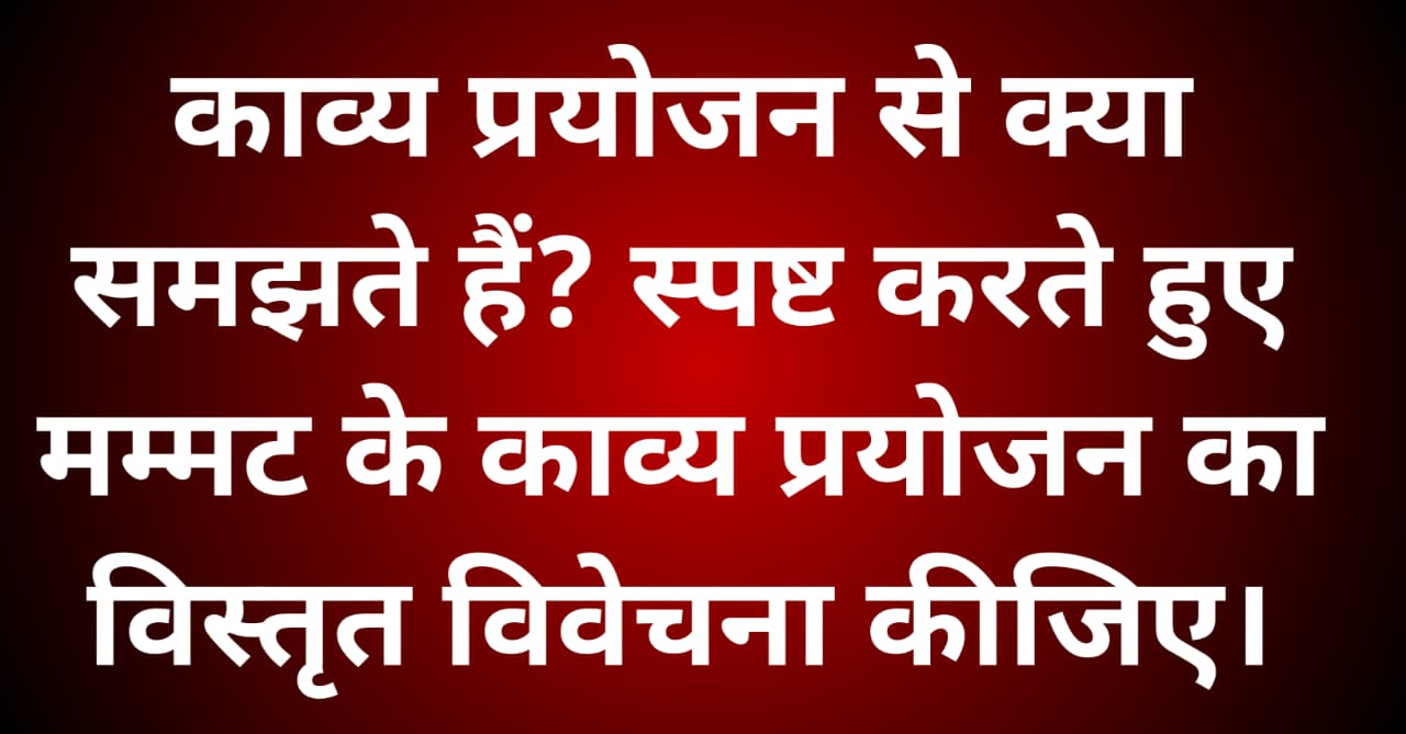 मम्मट के काव्य प्रयोजन