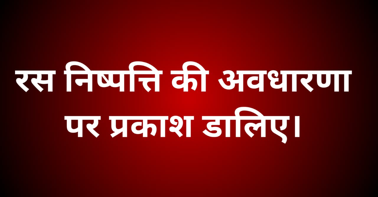रस निष्पत्ति