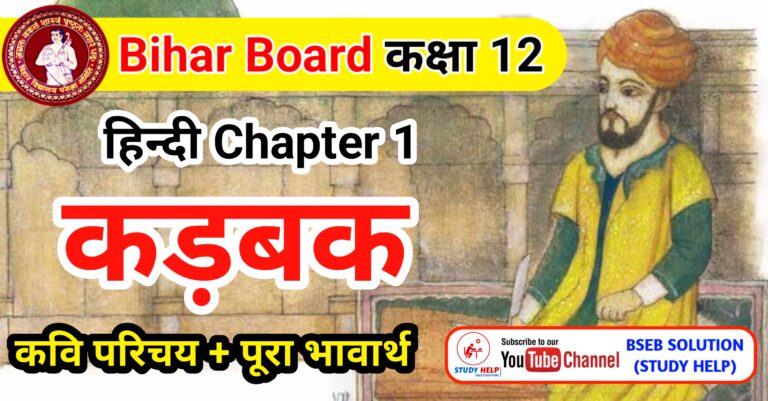 कड़बक कविता का भावार्थ | Karbad class 12th
