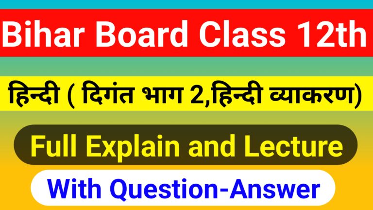 Bihar Board Class 12th Hindi Solutions And Notes– दिगंत भाग 2 - गद्य , पद्य प्रतिपूर्ति और हिंदी व्याकरण