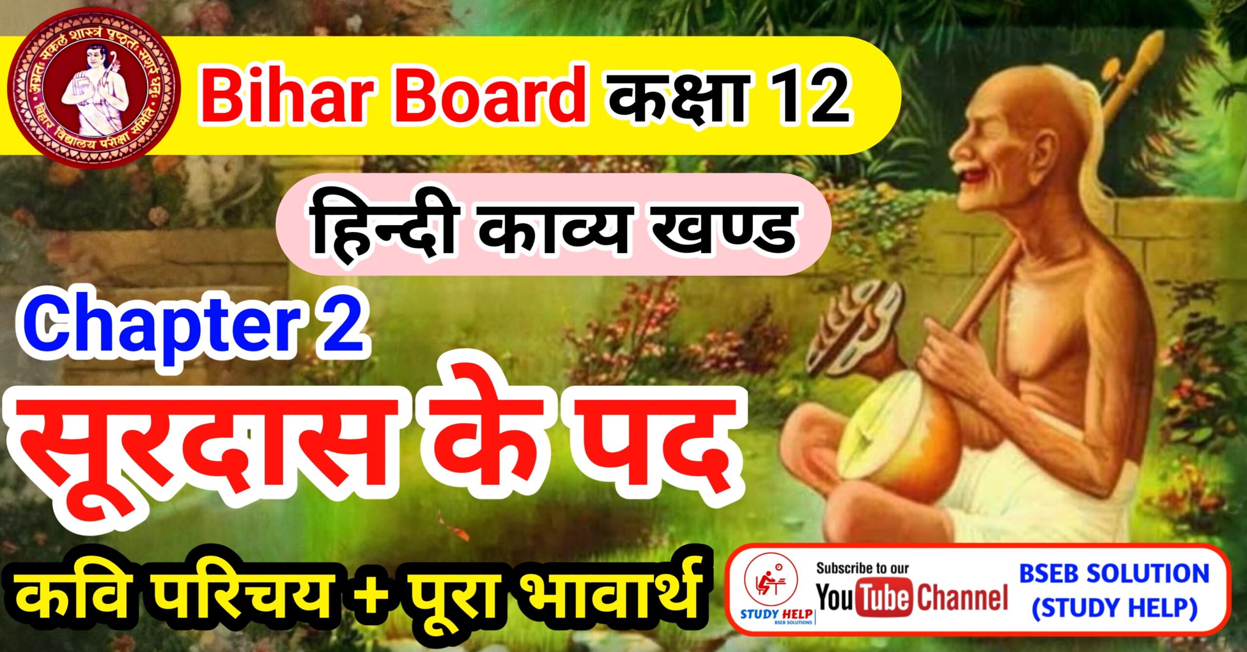 सूरदास के पद class 12 | सूरदास के पद का भावार्थ | Surdas ke pad Class 12th