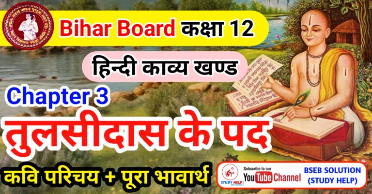 तुलसीदास के पद class 12 | तुलसीदास के पद का भावार्थ || Tulsidas Ke Pad Class 12
