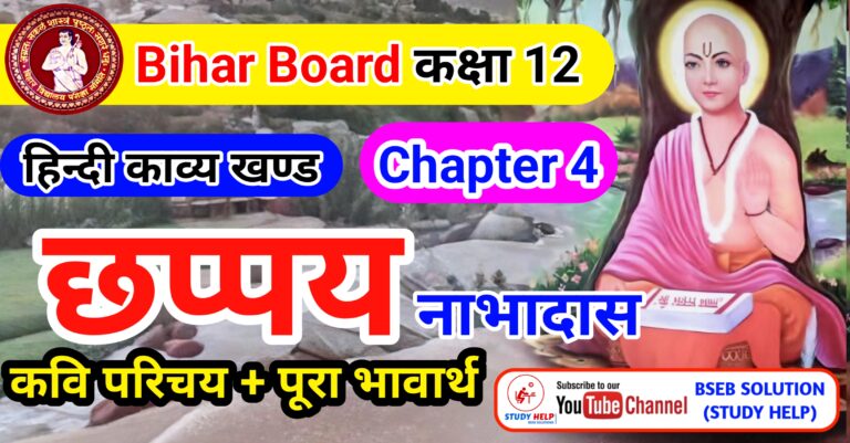 Chhappay Class 12 |छप्पय Class 12 | Chhappay ka Bhawarth | Chhappay ka Art | Nabhadas