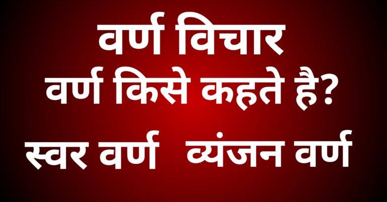 वर्ण हिन्दी व्याकरण|वर्ण किसे कहते है? |वर्ण के भेद | वर्ण के परिभाषा | हिन्दी में 44/52 वर्ण | Varna Hindi Grammar| Hindi Vyakaran varna