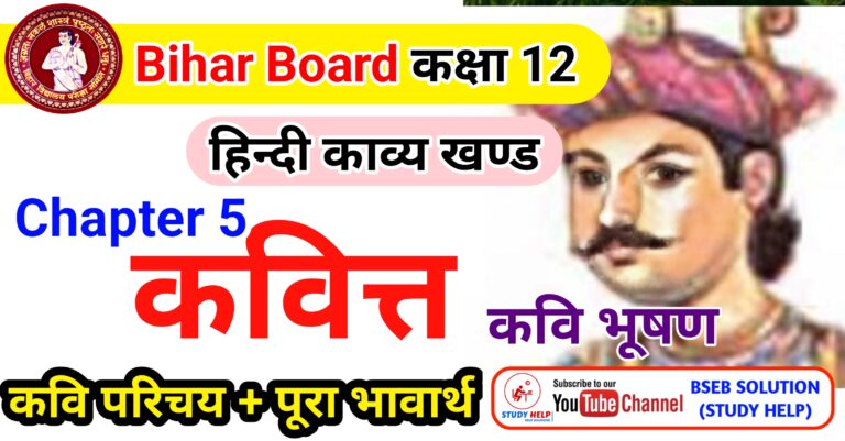 Kavitt Class 12| कवित्त का अर्थ | Kavitt ka Bhawarth | Bhushan Kavitt Class 12; जय