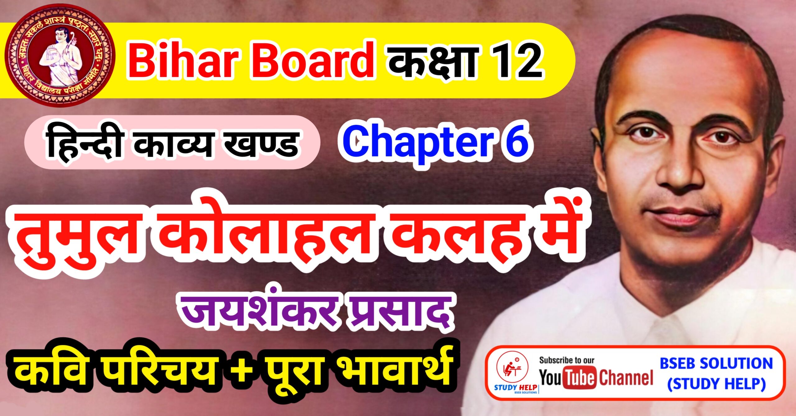 Class 12 Tumul Kolahal Kalah Me |तुमुल कोलाहल कलह में Class 12 । तुमुल कोलाहल कलह में का अर्थ