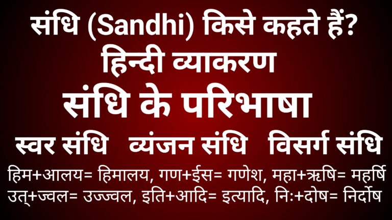 Sandhi Viched |sandhi in hindi |Sandhi | Sandhi kise kahate hain |sandhi vichchhed | संधि किसे कहते हैं | संधि विच्छेद