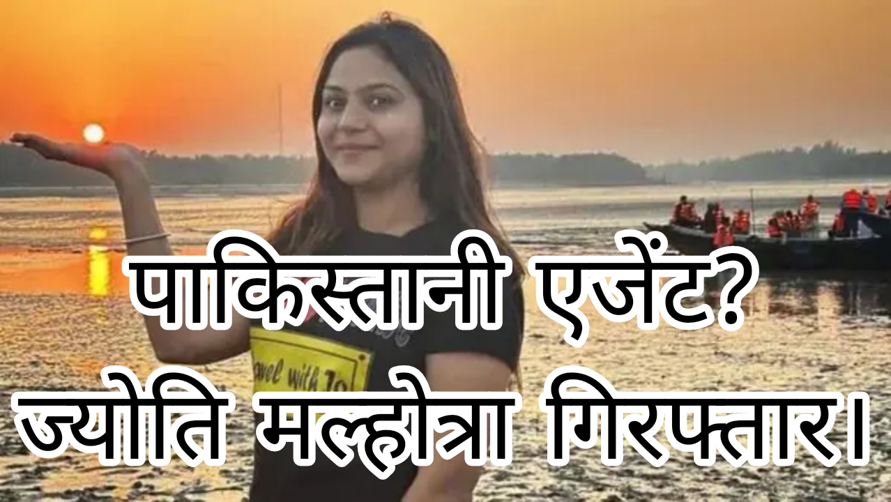 Haryana Based Youtuber Jyoti Malhotra हरियाणा की यूट्यूबर ज्योति मल्होत्रा: