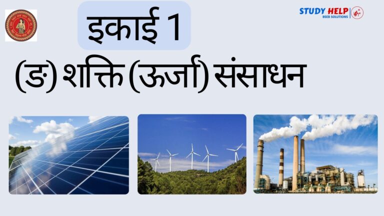 (ङ) शक्ति (ऊर्जा) संसाधन