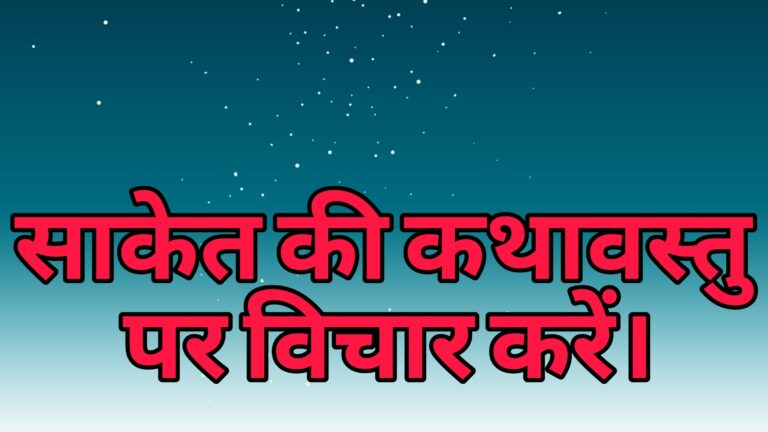 साकेत की कथावस्तु