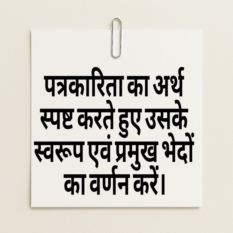 पत्रकारिता का अर्थ, स्वरूप एवं प्रमुख भेद