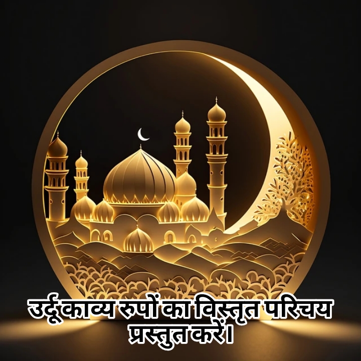 उर्दू काव्य रूप