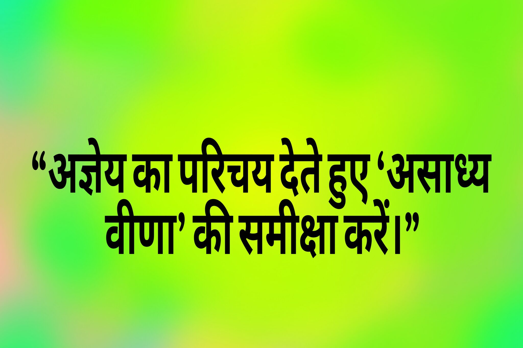 अज्ञेय का परिचय और ‘असाध्य वीणा’ की समीक्षा