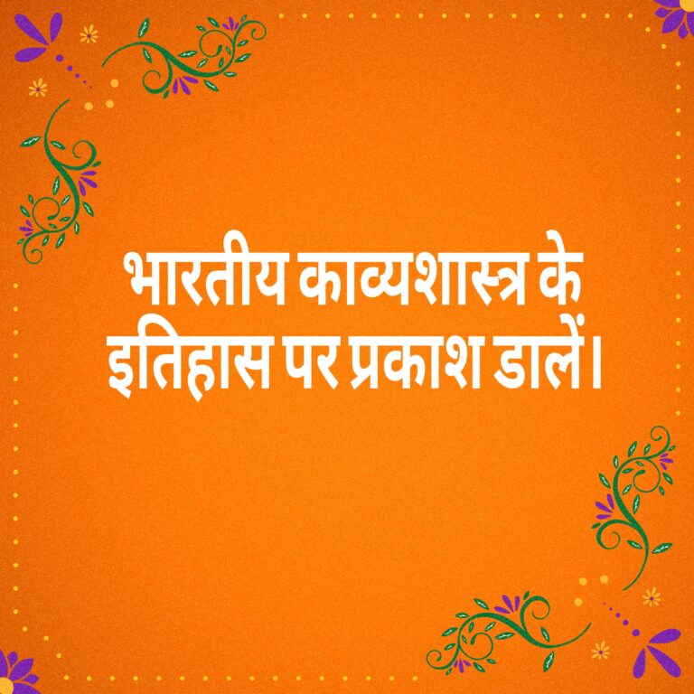 भारतीय काव्यशास्त्र के इतिहास