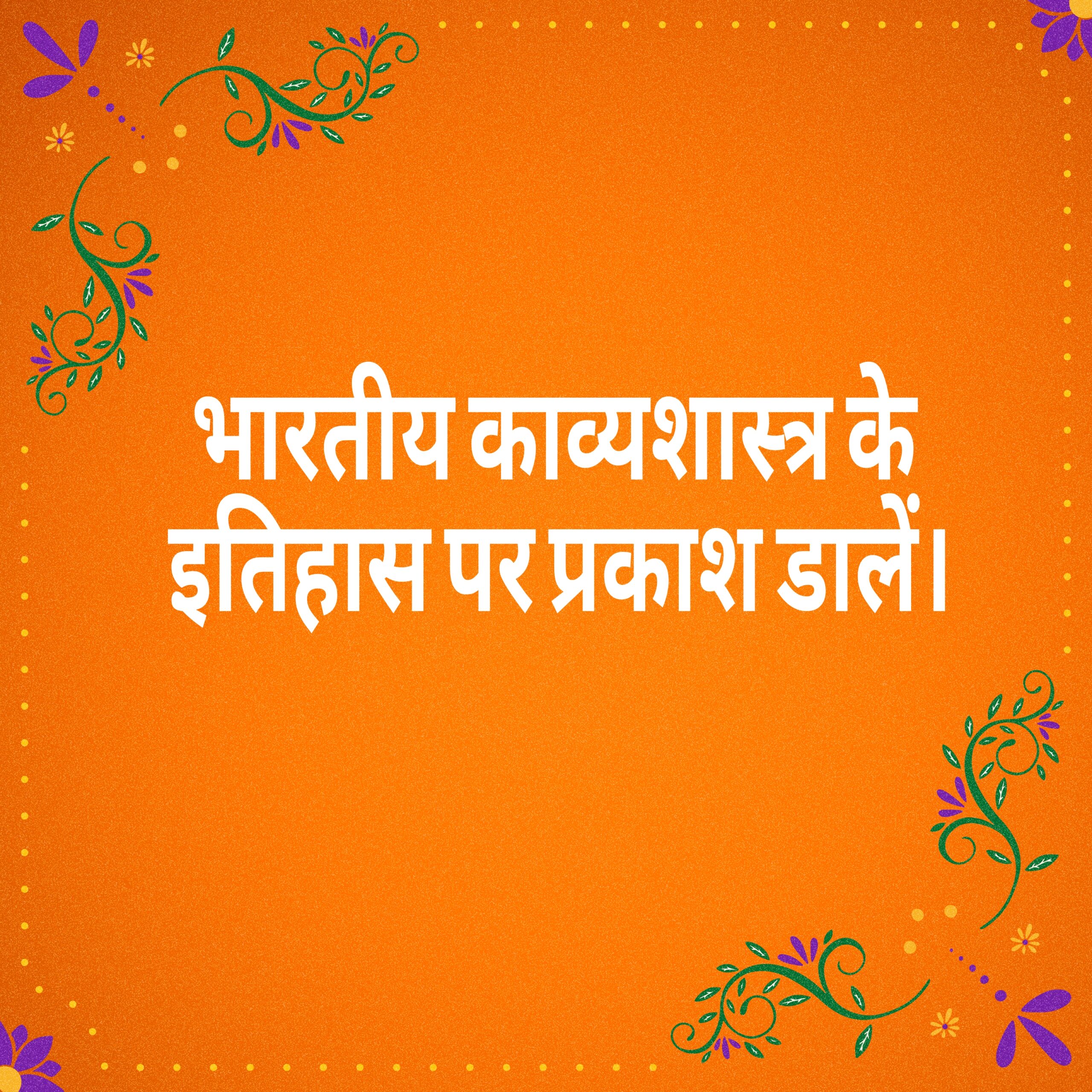 भारतीय काव्यशास्त्र के इतिहास