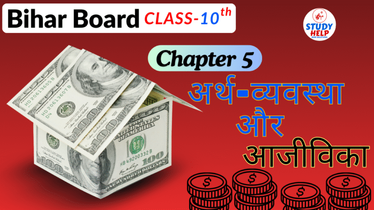 अर्थ-व्यवस्था और आजीविका