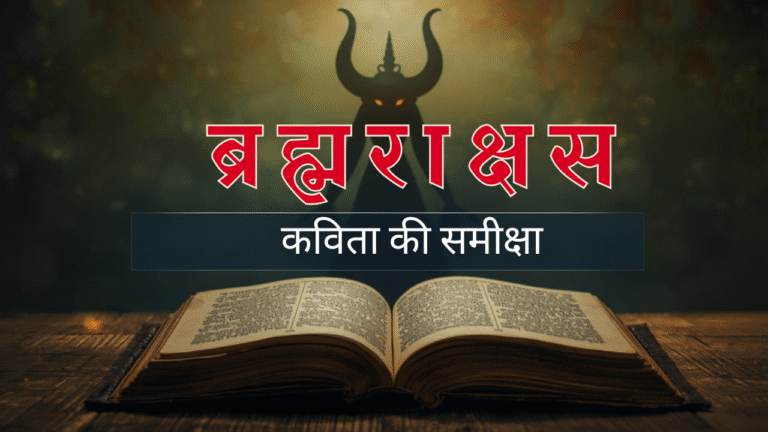 ब्रह्मराक्षस कविता की समीक्षा