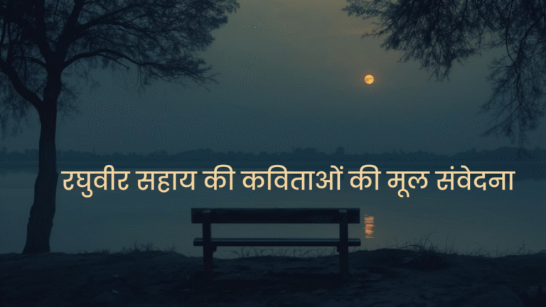 रघुवीर सहाय की कविताओं की मूल संवेदना