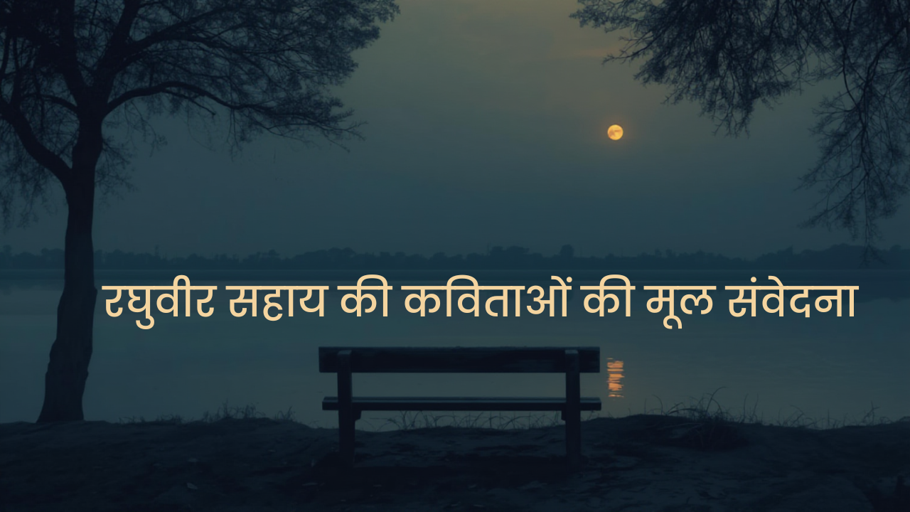 रघुवीर सहाय की कविताओं की मूल संवेदना