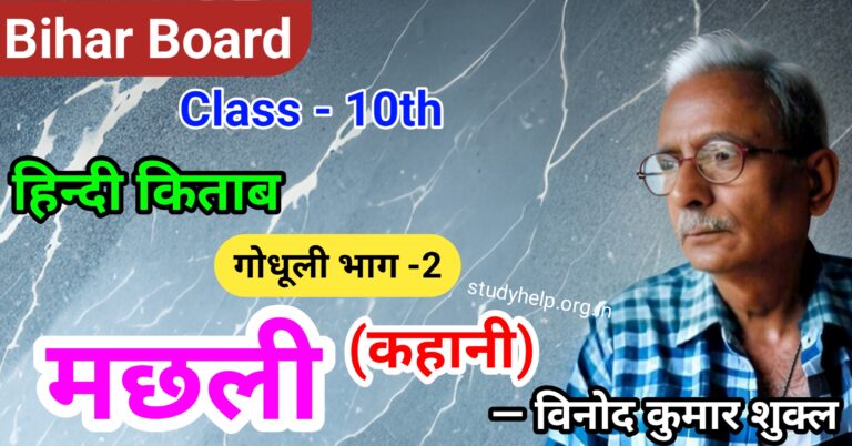 मछली (Machhli) Class 10 Hindi