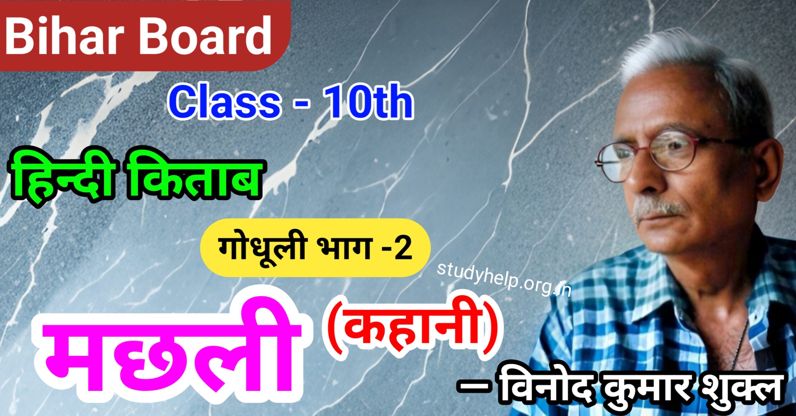 मछली (Machhli) Class 10 Hindi
